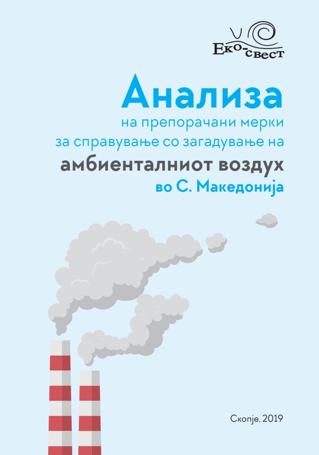 Анализа на препорачани мерки за справување со загадување на амбиенталниот воздух во Македонија (2019)