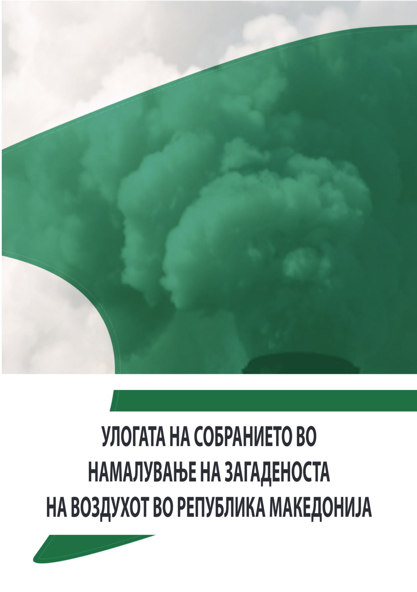 Улогата на собранието во намалувањето на загаденоста на воздухот во Република Македонија (2018)