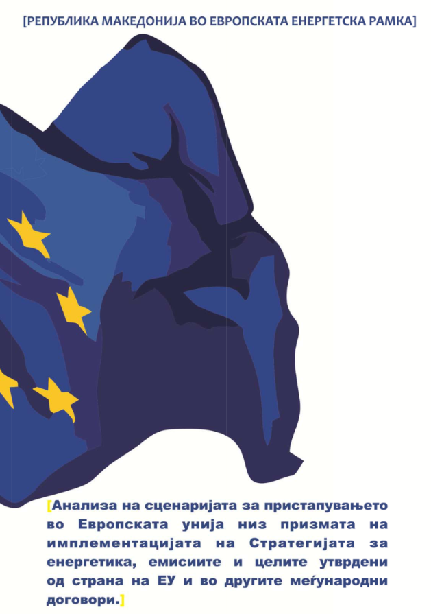 Анализа на сценаријата за пристапувањето во Европската унија низ призмата на имплементацијата на Стратегијата за енергетика, емисиите и целите утврдени од страна на ЕУ и во другите меѓународни договори (2018)