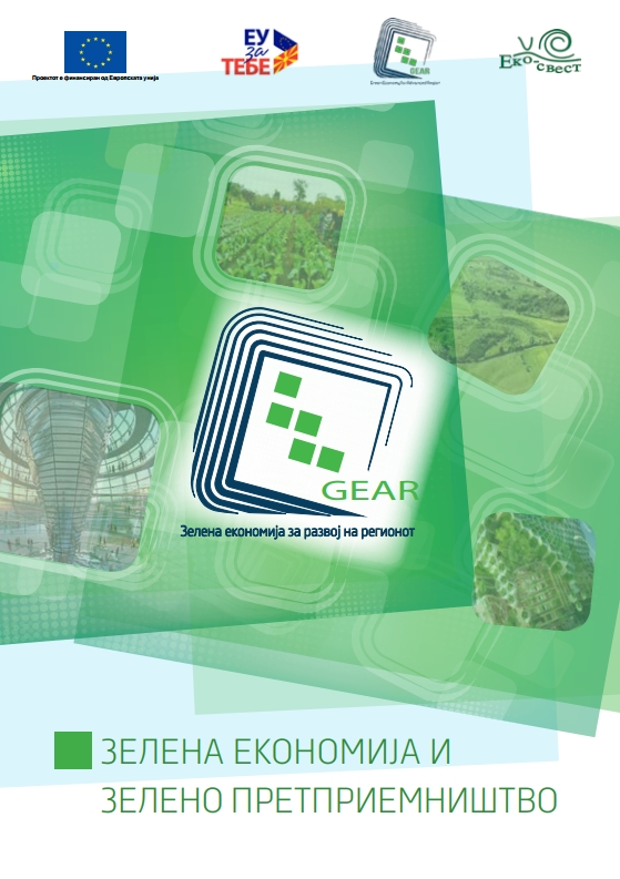 Зелена економија и зелено претприемништво (2020)