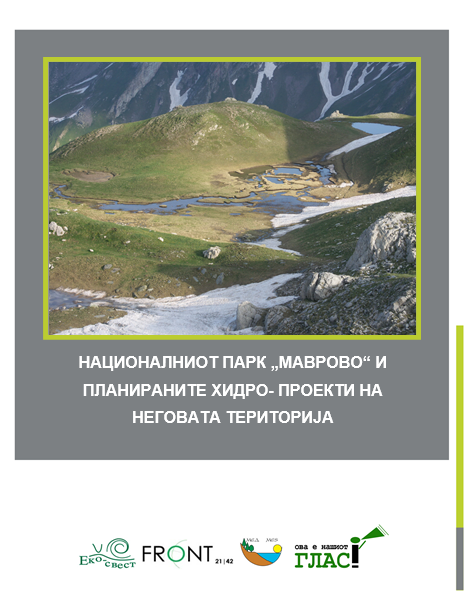 Националниот парк „Маврово“ и планираните хидро-проекти на неговата територија (2013)