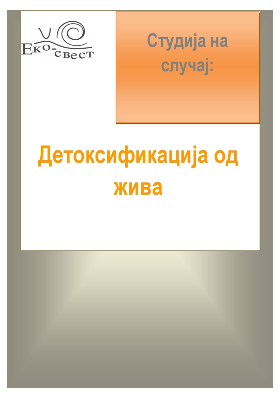 Детоксификација од жива (2012)