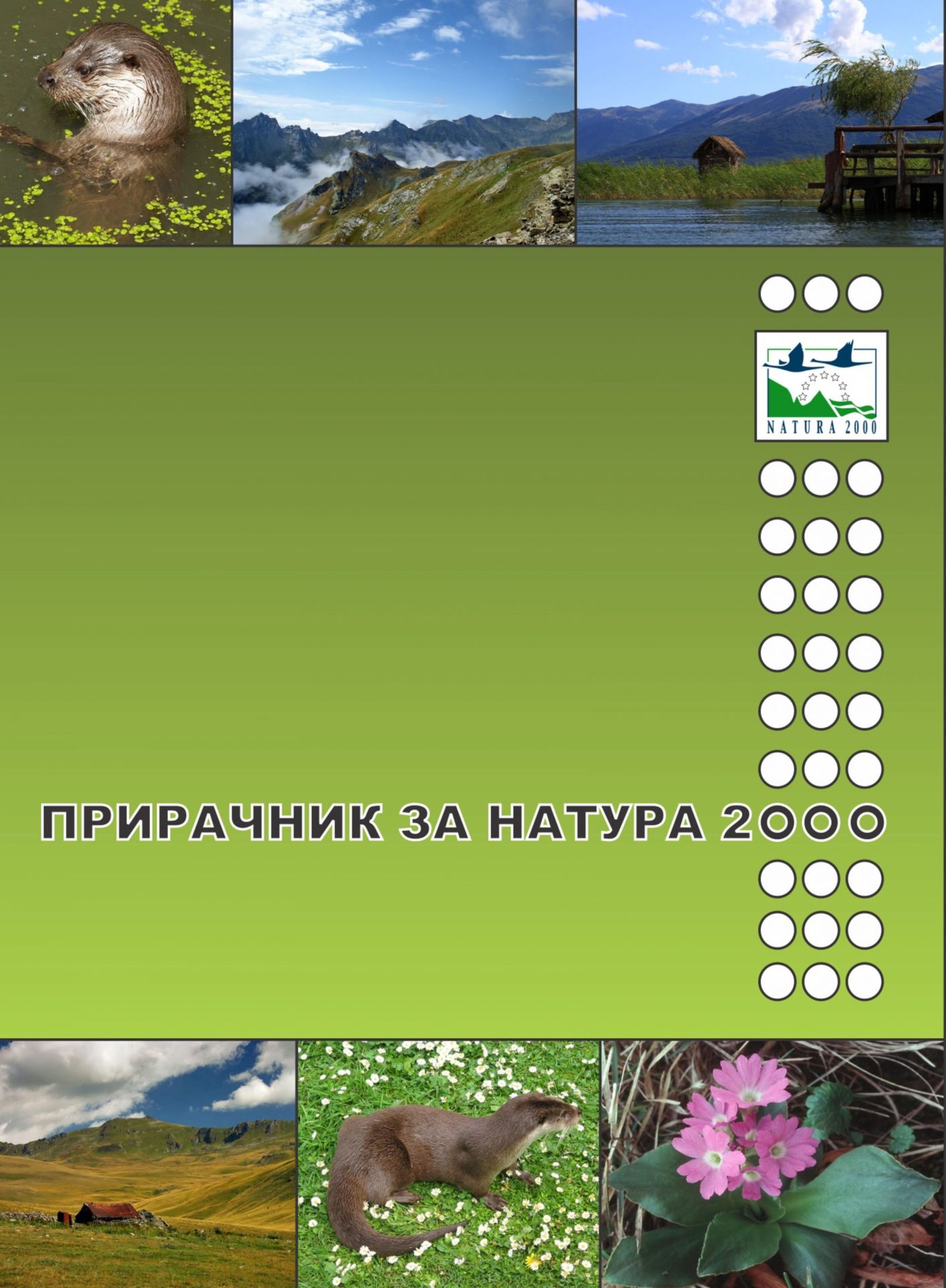 Прирачник за Натура 2000 (2012)