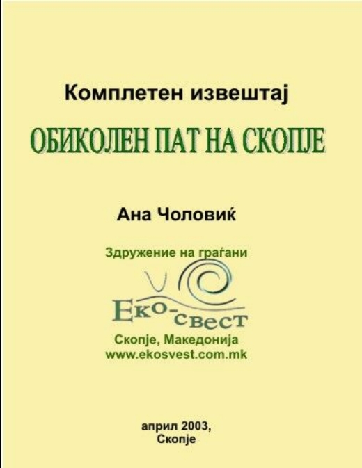 Обиколен пат на Скопје – Комплетен извештај (2003)