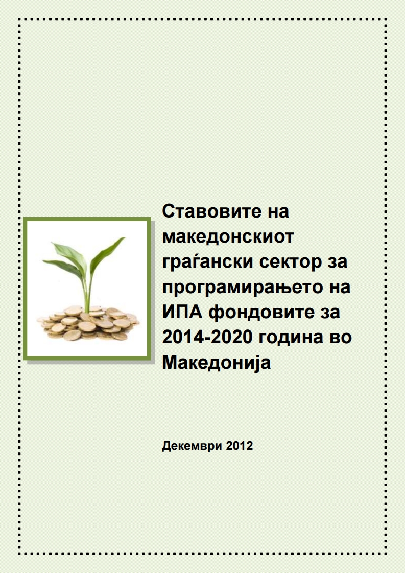  Ставовите на македонскиот граѓански сектор за програмирањето на ИПА фондовите за 2014-2020 година во Македонија (2012)