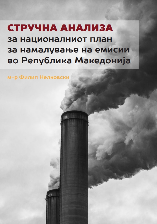 Стручна анализа за националниот план за намалување на емисии во Република Македонија (2020)