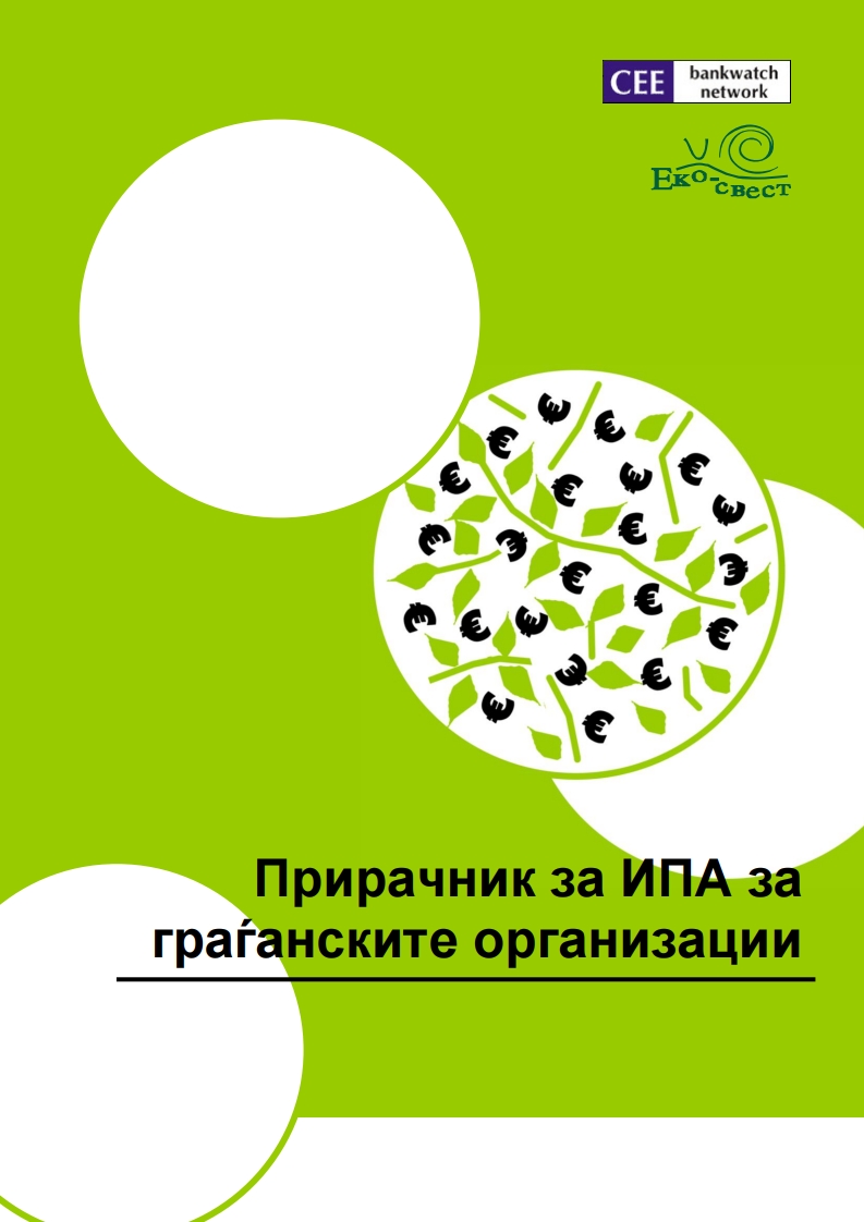 Прирачник за ИПА за граѓанските организации (2011)
