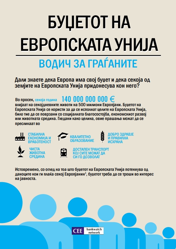 Буџетот на Европската унија – водич за граѓаните (2012)