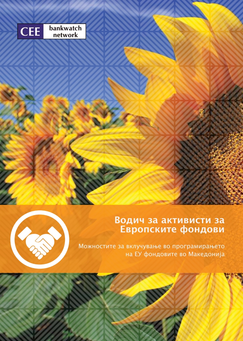 Водич за активисти за Европските фондови (2012)