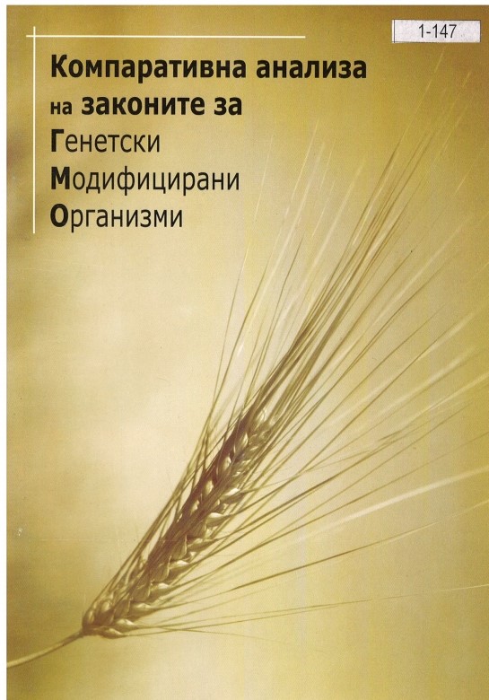 Компаративна анализа на законите за Генетски Модифицирани Организми (2007)