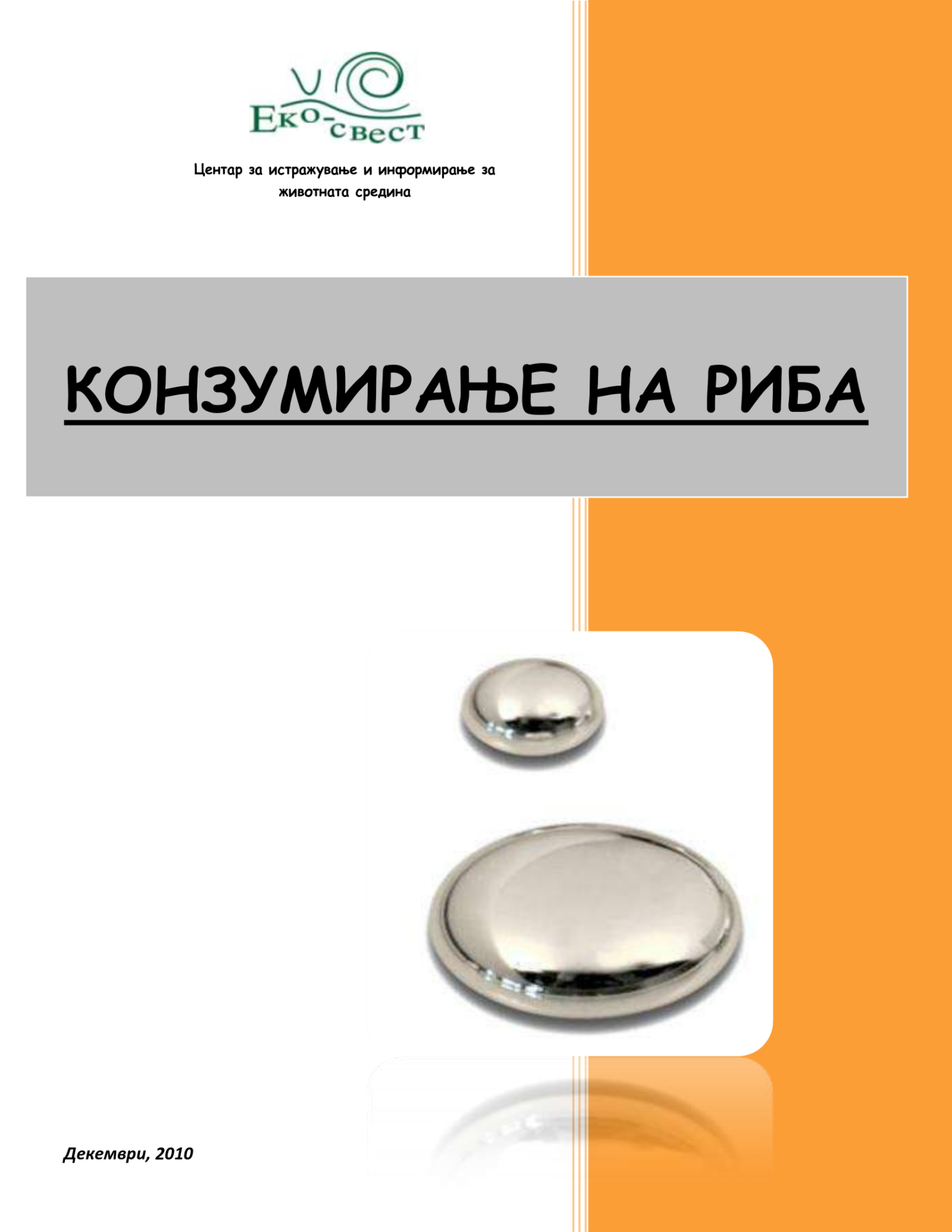 Конзумирање на риба (2010)