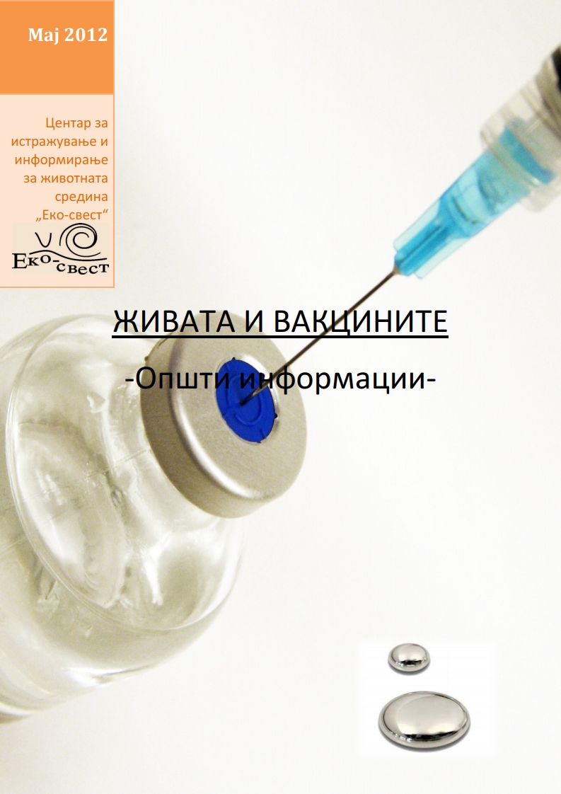 Живата и вакцините – Општи информации (2012)