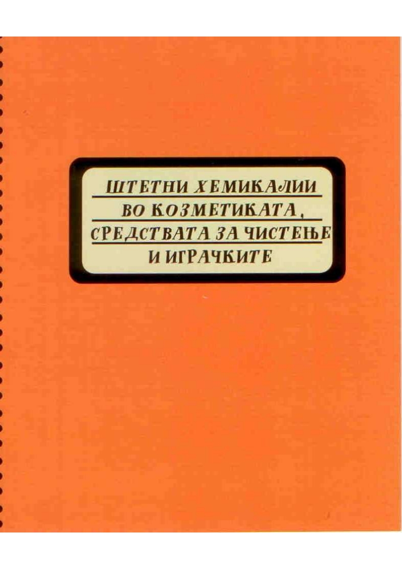 Штетни хемикалии во козметиката, средства за чистење и играчките (2010)