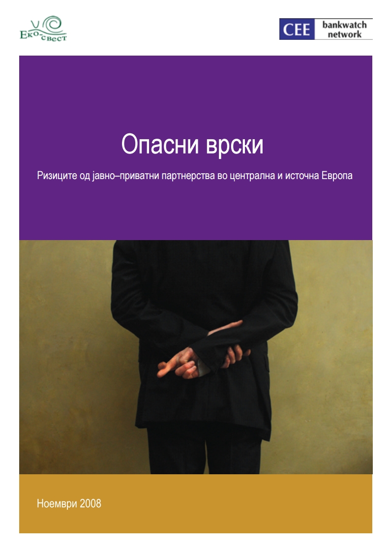 Опасни врски – Ризиците од јавно-приватни партнерства во централна и источна Европа (2008)