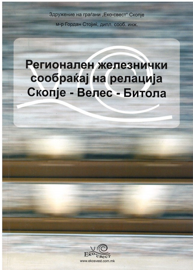 Регионален железнички сообраќај на релација Скопје – Велес – Битола (2006)