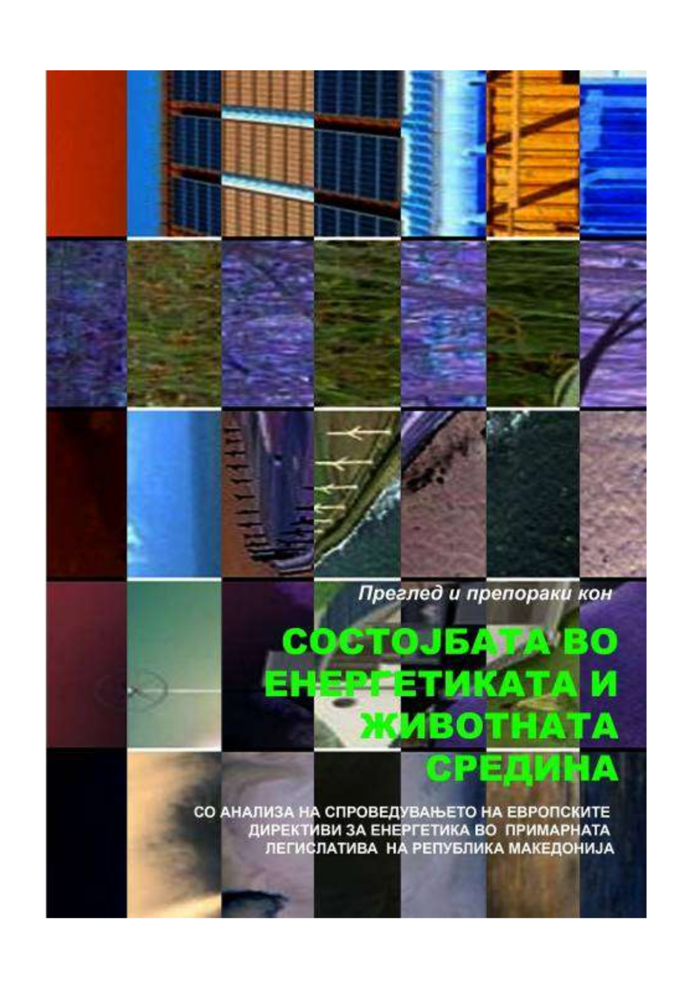 Состојбата во енергетиката и животната средина (2007)