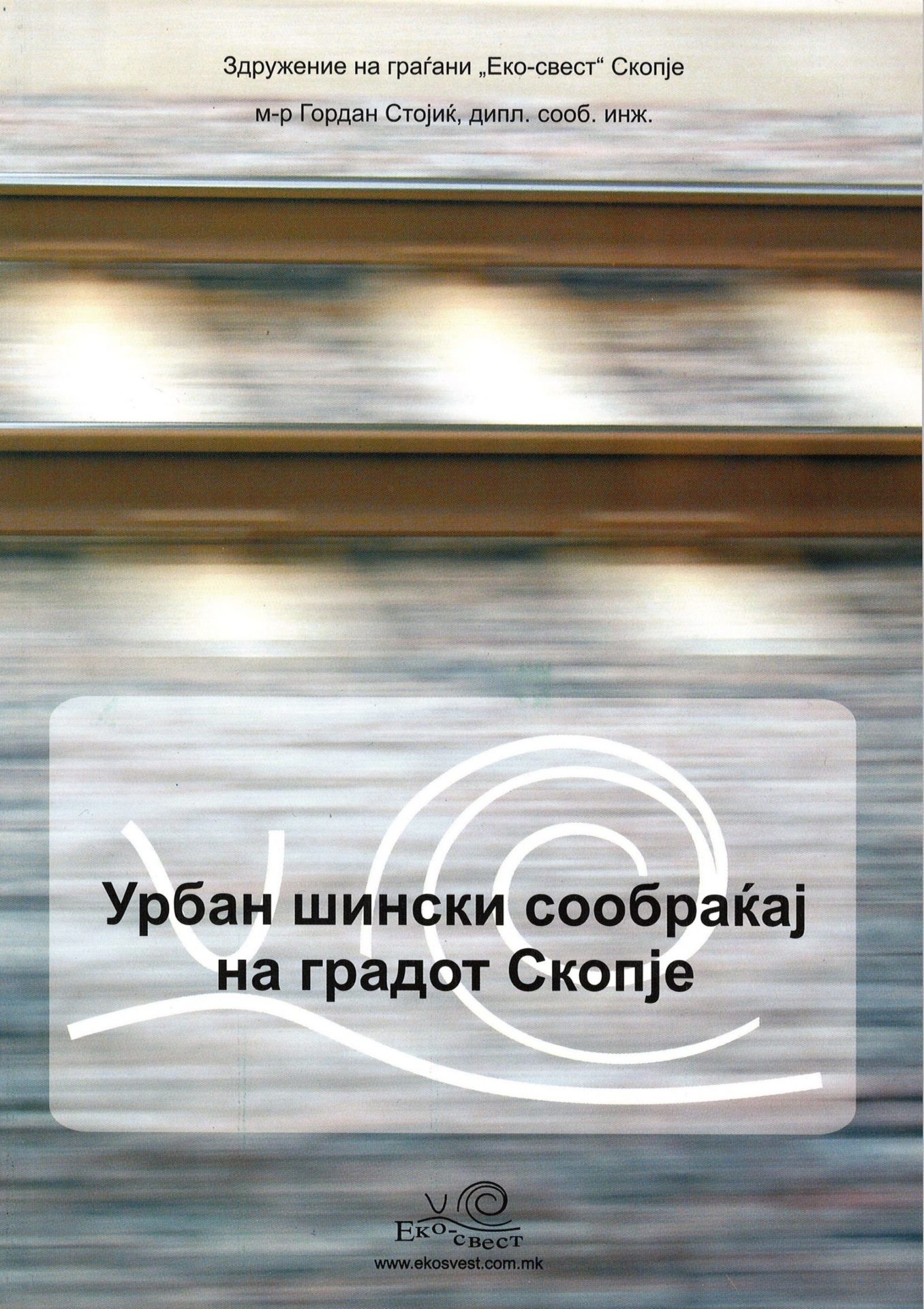 Урбан шински сообраќај на градот Скопје (2006)
