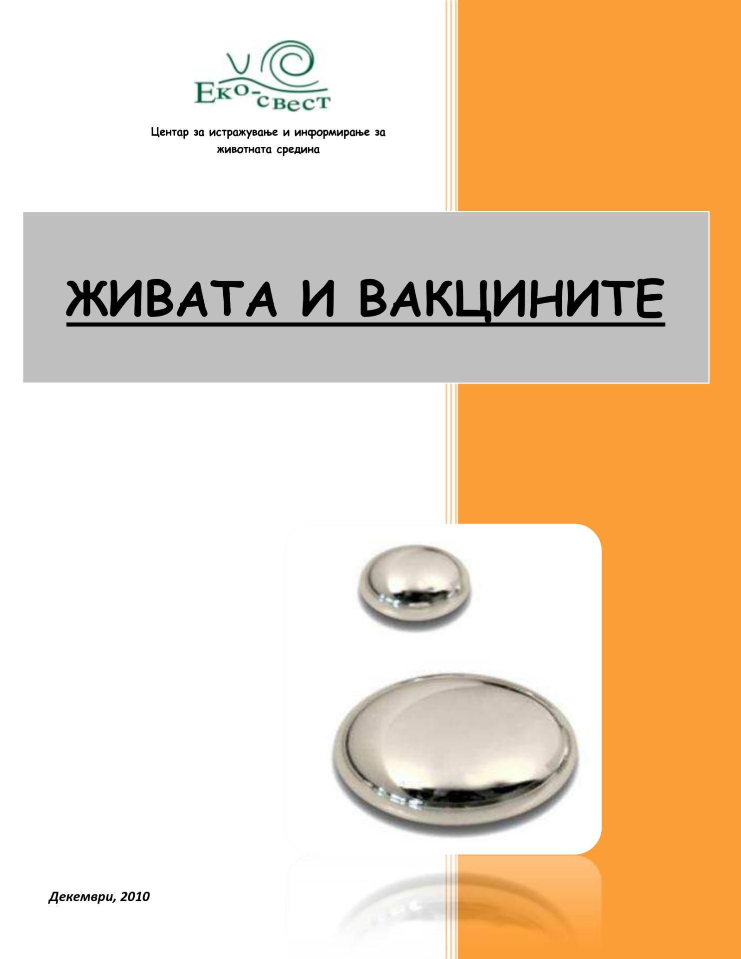 Живата и вакцините (2010)