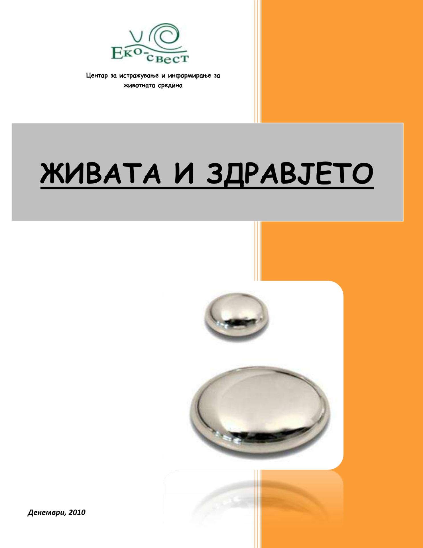 Живата и здравјето (2010)