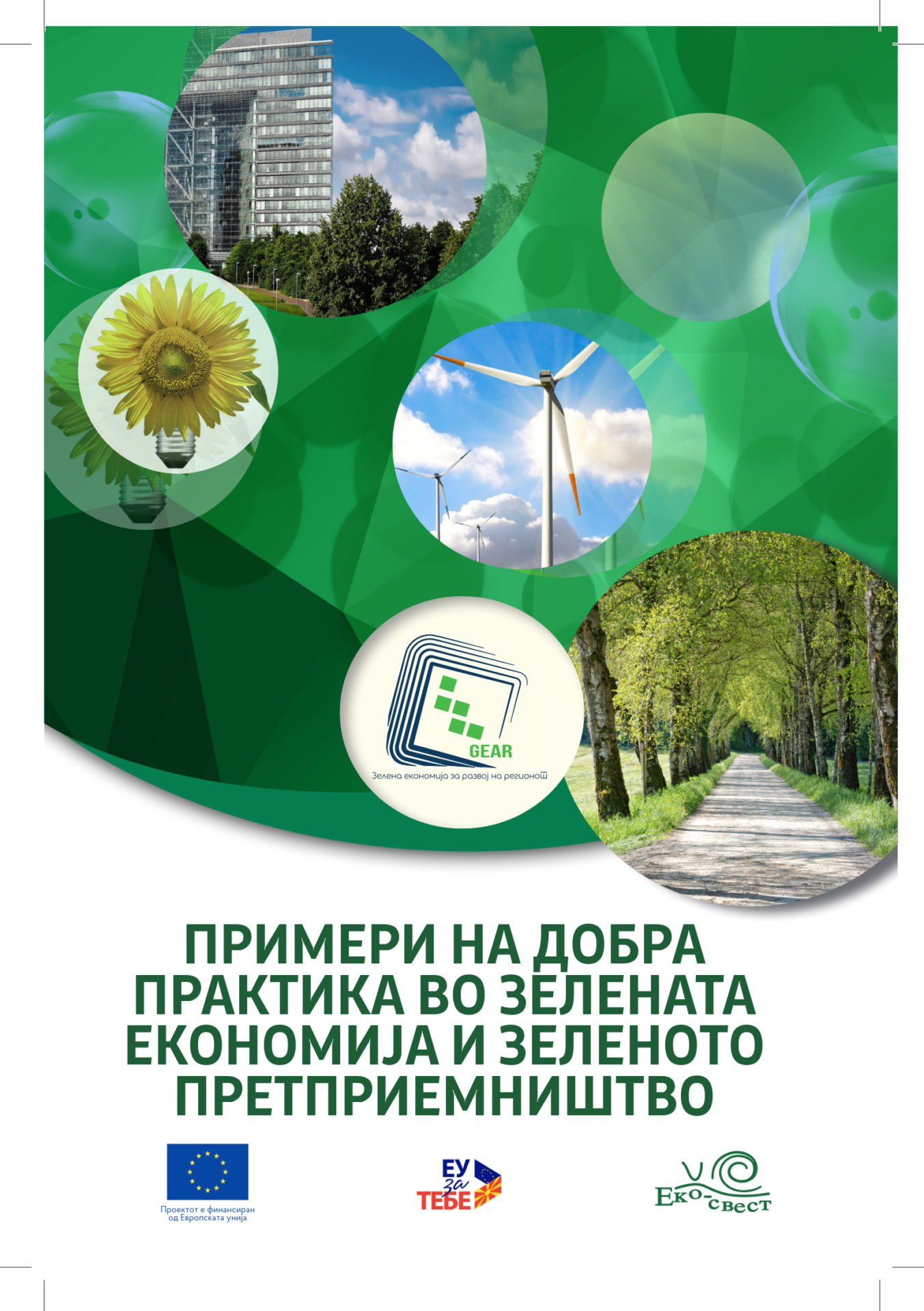 Примери на добра практика во зелената економија и зеленото претприемништво (2020)