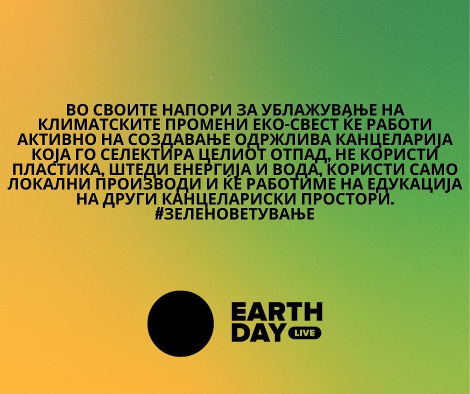 Зелено Ветување за Денот на Планетата Земја