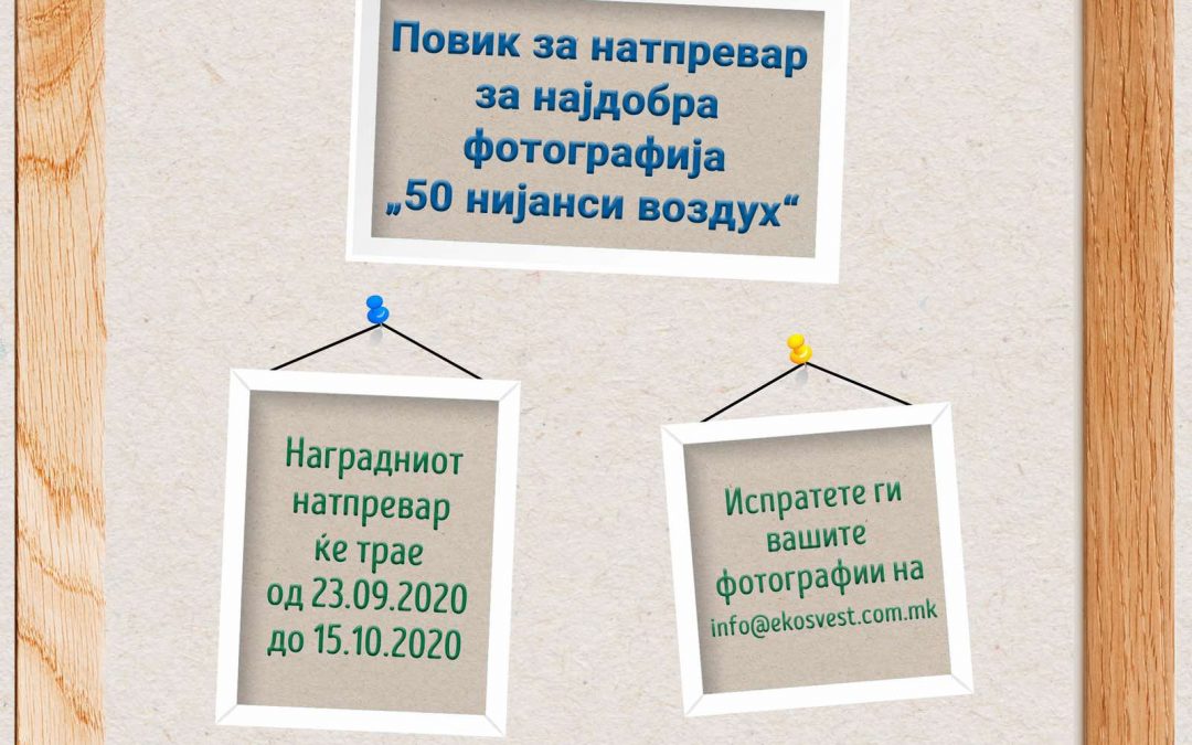 Испратете фотографија на тема „50 Нијанси Воздух“ и добијте награда