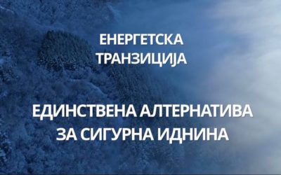 Отворен повик за изработка и спроведување на кампања за праведна транзиција