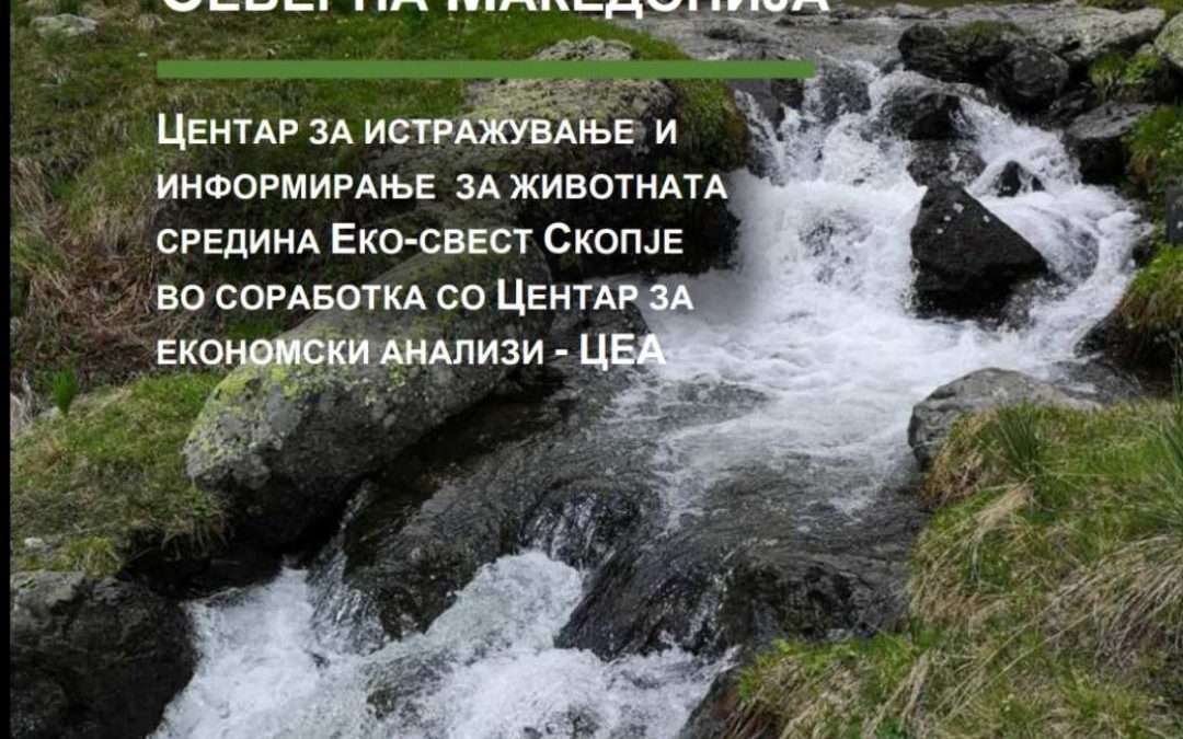 Анализа на државната помош за обновливи извори на енергија во Република Северна Македонија (2021)