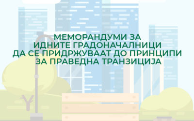 Отворен повик за кандидатите на градоначалници да ги подржат принципите на праведната транзиција