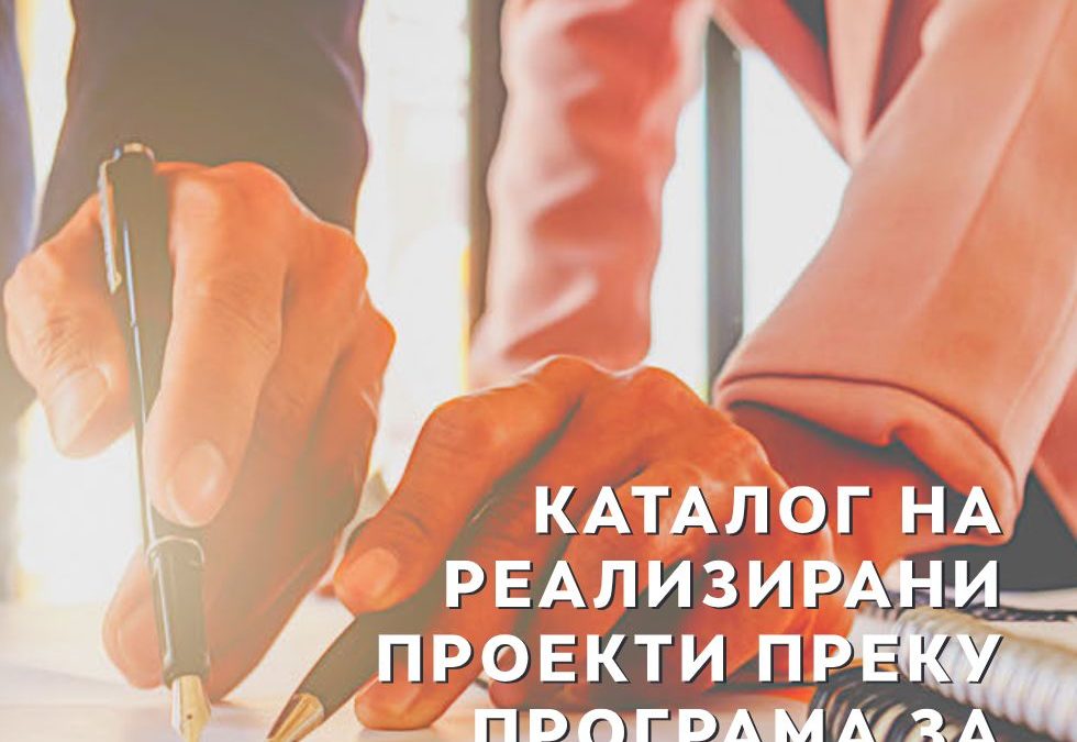 КАТАЛОГ НА РЕАЛИЗИРАНИ ПРОЕКТИ ПРЕКУ  ПРОГРАМА ЗА ДОДЕЛУВАЊЕ МАЛИ ГРАНТОВИ (2021)