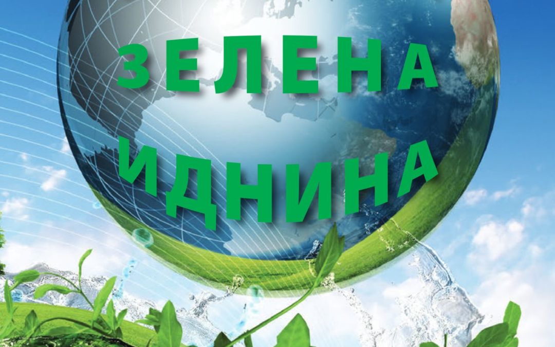 Нашата ЗЕЛЕНА иднина или ЗЕЛЕНАТА иднина на регионот (2021)