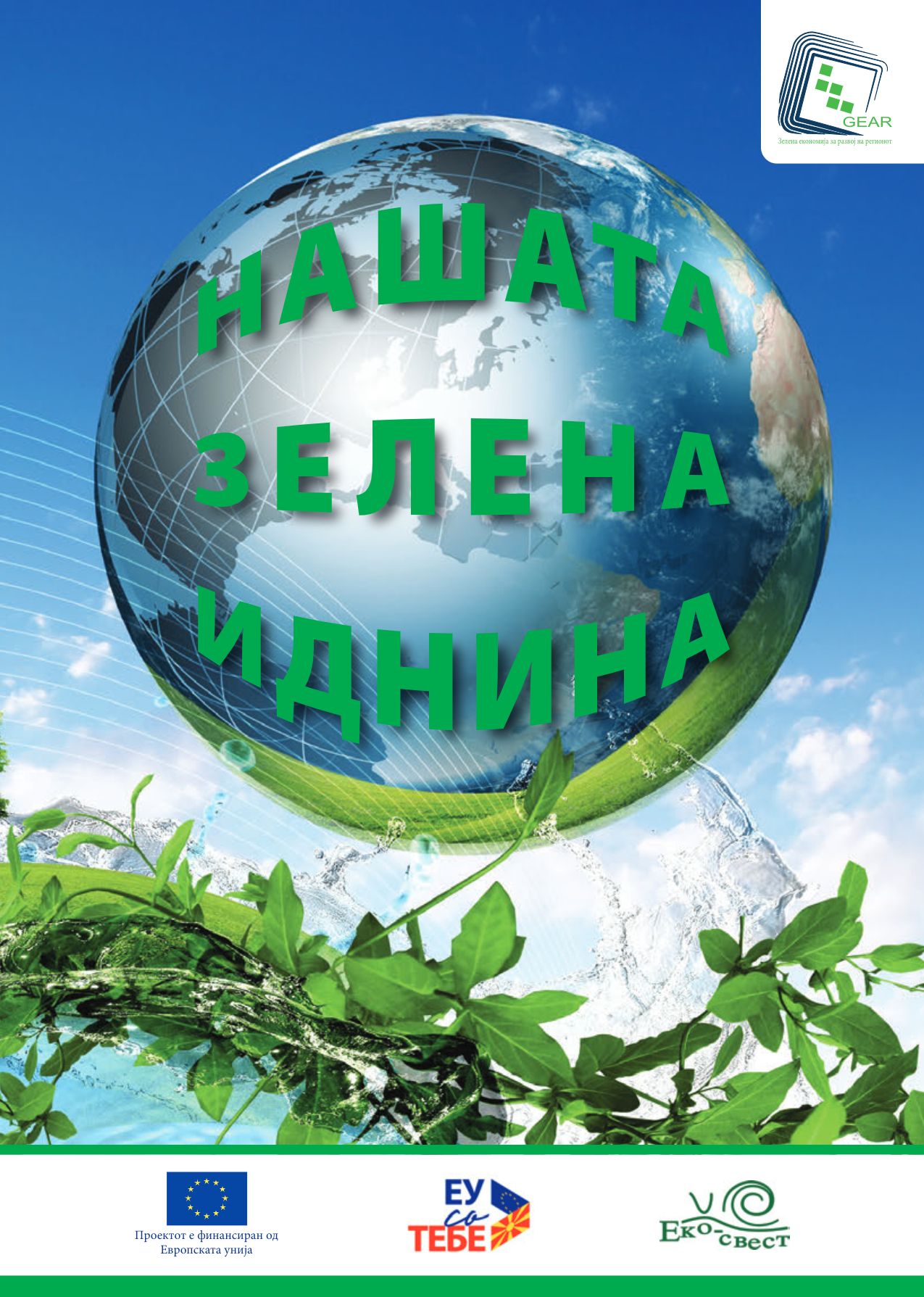 Нашата ЗЕЛЕНА иднина или ЗЕЛЕНАТА иднина на регионот (2021)