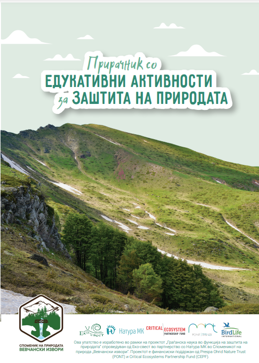 Прирачник со едукативни активности за заштита на природата (2022)