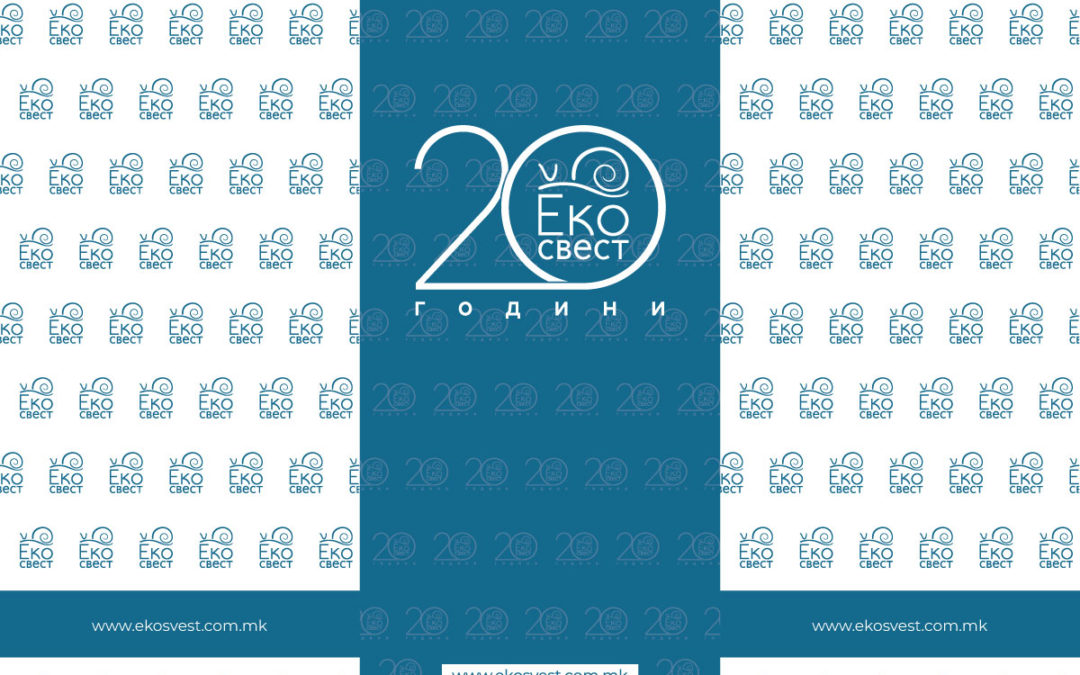 20 години Еко-свест