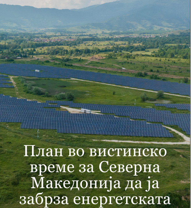 План во вистинско време за Северна Македонија да ја забрза енергетската транзиција (2023)
