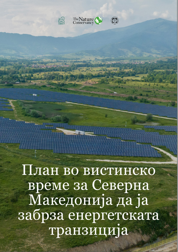 План во вистинско време за Северна Македонија да ја забрза енергетската транзиција (2023)