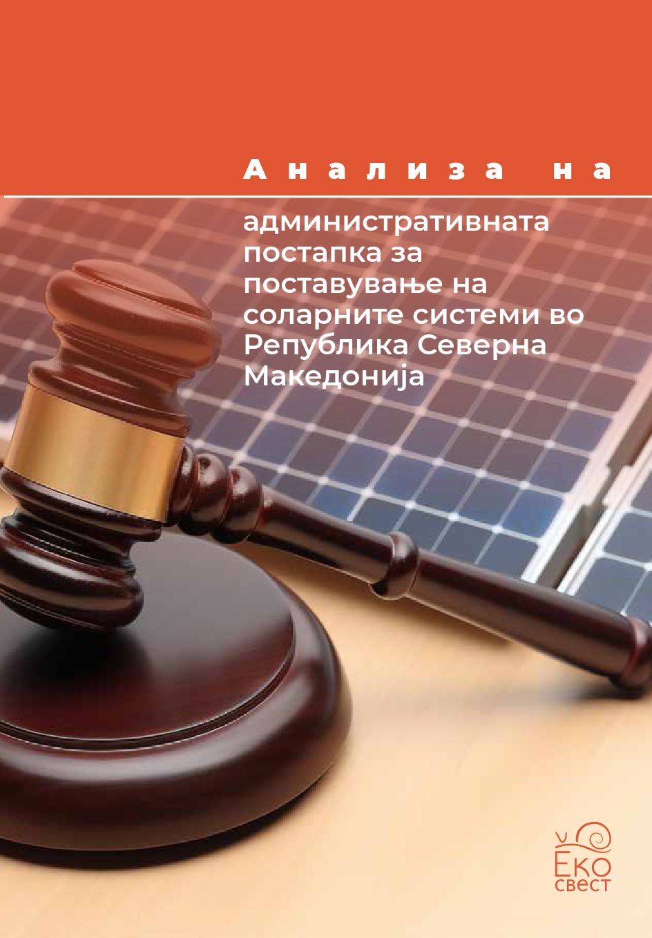 Анализа на административната постапка за поставување на соларните системи во Република Северна Македонија (2023)