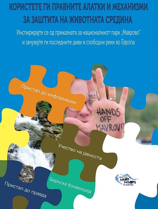 Користете ги правните алатки и механизми за заштита на животната средина (2019)