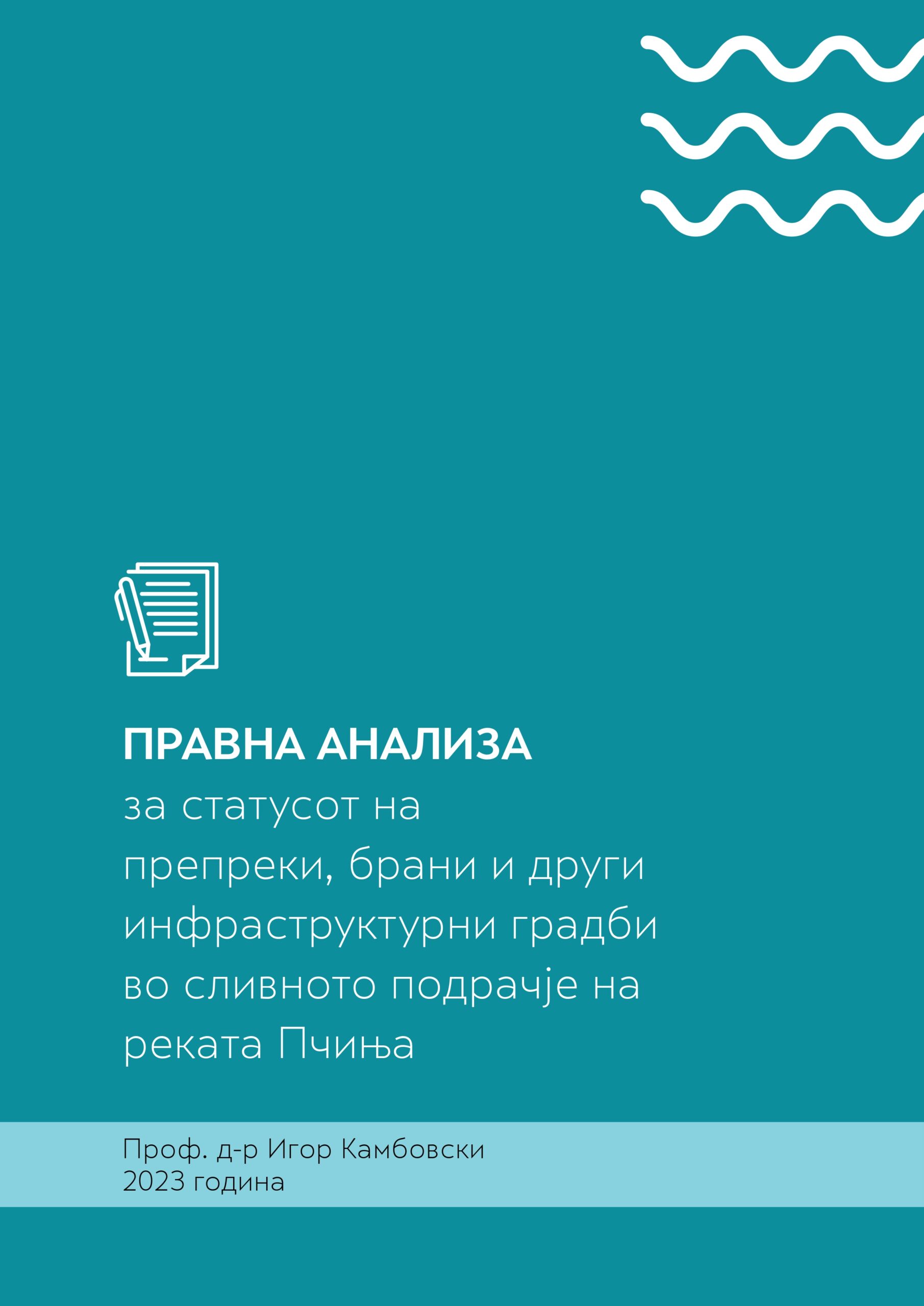 Правна анализа за статусот на препреки, брани, и други инфраструктурни градби во сливното подрачје на реката Пчиња (2023)