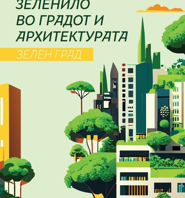 Урбаното зеленило во градот и архитектурата – Зeлен град (2024)