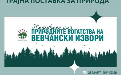 Трајна поставка за природа “Патување низ природните богатства на Вевчански извори”