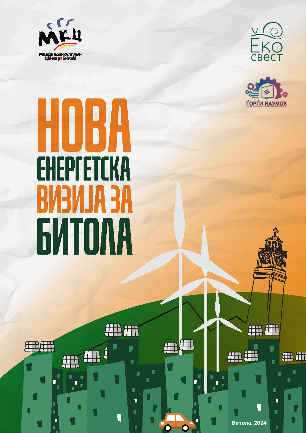Нова енергетска визија за Битола