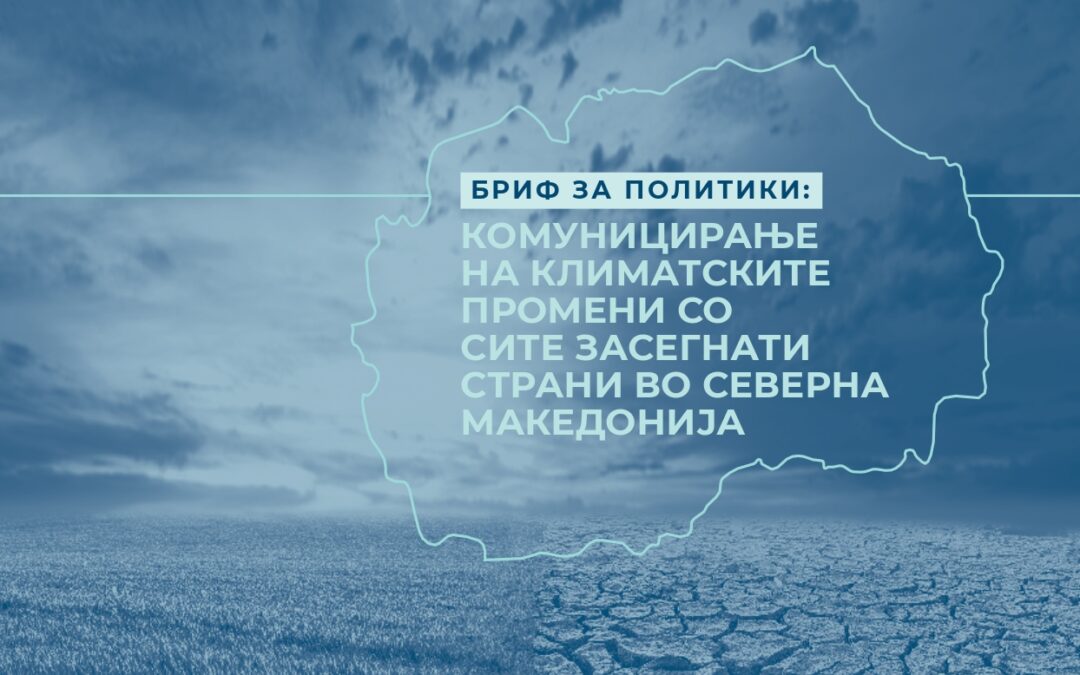 Бриф за политики: Комуницирање на климатските промени со сите засегнати страни во Северна Македонија – Мај, 2025