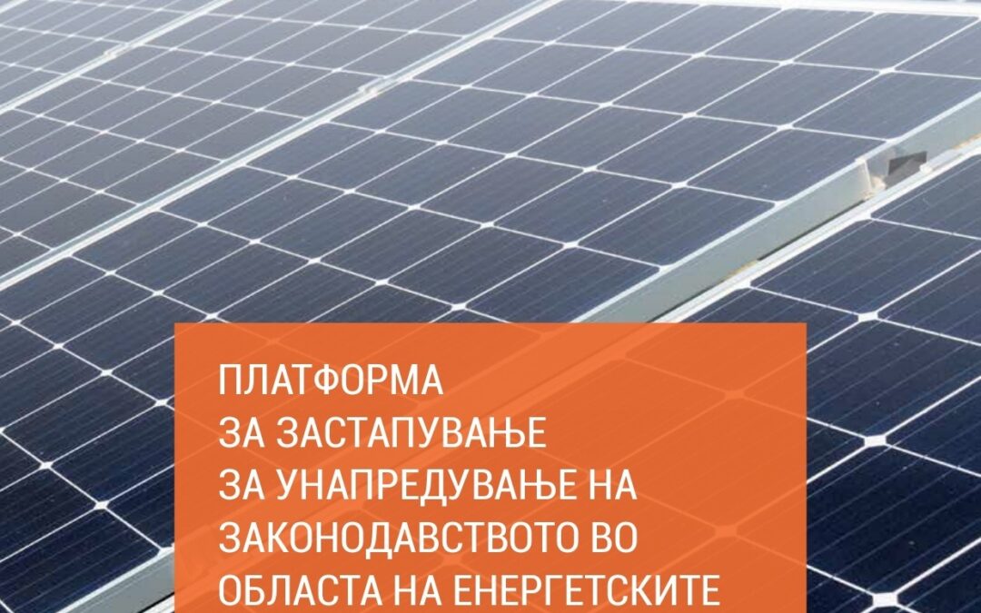 ПЛАТФОРМА ЗА ЗАСТАПУВАЊЕ ЗА УНАПРЕДУВАЊЕ НА ЗАКОНОДАВСТВОТО ВО ОБЛАСТА НА ЕНЕРГЕТСКИТЕ ЗАЕДНИЦИ И ПОТРОШУВАЧИПРОИЗВОДИТЕЛИ ВО РЕПУБЛИКА СЕВЕРНА МАКЕДОНИЈА (2025)