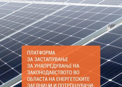 ПЛАТФОРМА ЗА ЗАСТАПУВАЊЕ ЗА УНАПРЕДУВАЊЕ НА ЗАКОНОДАВСТВОТО ВО ОБЛАСТА НА ЕНЕРГЕТСКИТЕ ЗАЕДНИЦИ И ПОТРОШУВАЧИПРОИЗВОДИТЕЛИ ВО РЕПУБЛИКА СЕВЕРНА МАКЕДОНИЈА (2025)