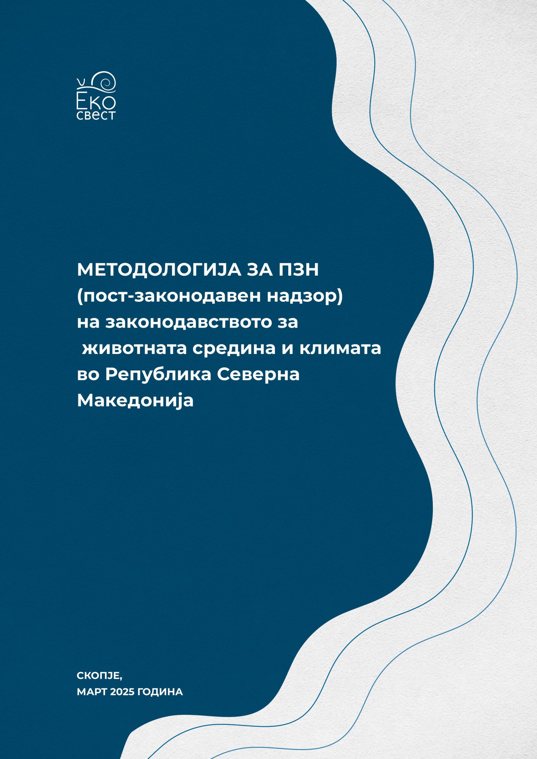 Методологија за ПЗН (пост-законодавен надзор) на законодавството за животната средина и климата во Република Северна Македонија-  Март (2025)