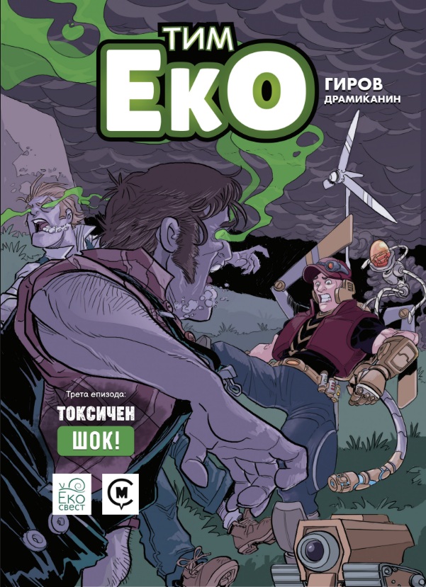 ТИМ ЕКО – ТОКСИЧЕН ШОК! (2025)