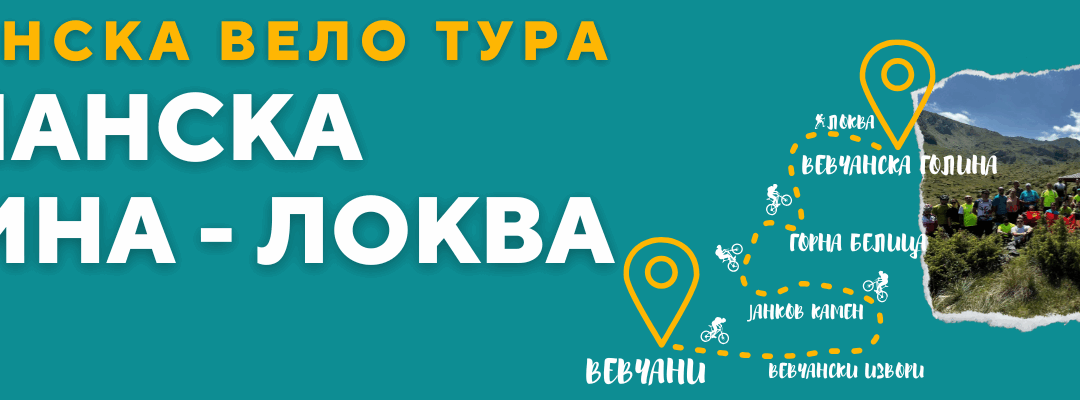 Планинска вело тура – Вевчанска Голина – Локва 2025