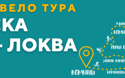 Планинска вело тура – Вевчанска Голина – Локва 2025