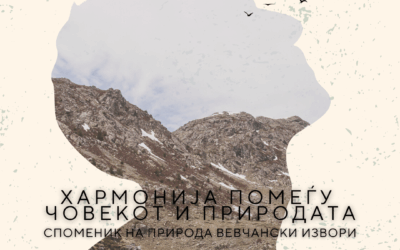 Премиера на документарен филм „Хармонија помеѓу човекот и природата“, посветен на Споменик на природа Вевчански Извори